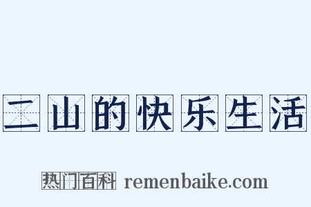 二山的快乐生活是什么意思的图片